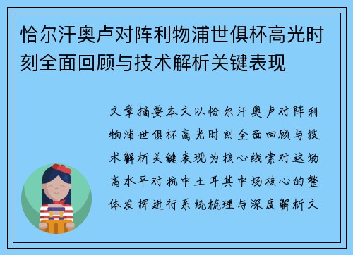恰尔汗奥卢对阵利物浦世俱杯高光时刻全面回顾与技术解析关键表现