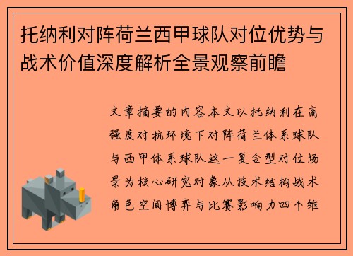 托纳利对阵荷兰西甲球队对位优势与战术价值深度解析全景观察前瞻 托纳利对阵荷兰西甲球队对位优势与战术价值深度解析全景观察前瞻