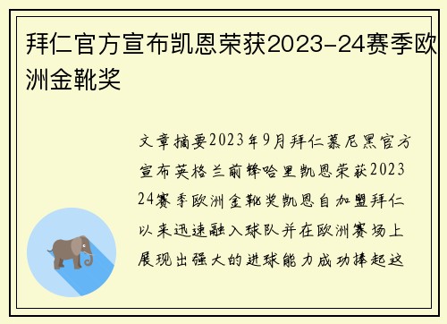 拜仁官方宣布凯恩荣获2023-24赛季欧洲金靴奖 拜仁官方宣布凯恩荣获2023-24赛季欧洲金靴奖