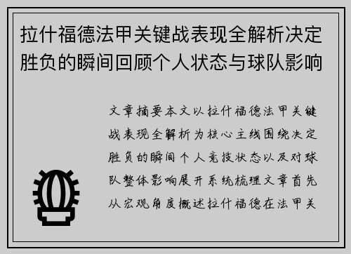 拉什福德法甲关键战表现全解析决定胜负的瞬间回顾个人状态与球队影响