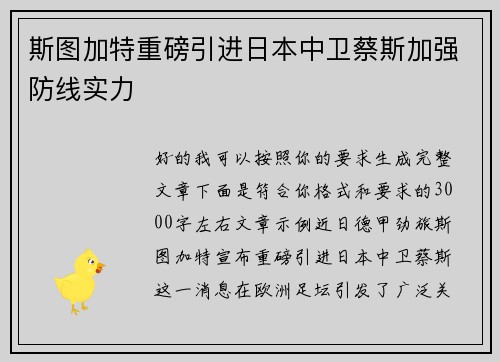斯图加特重磅引进日本中卫蔡斯加强防线实力