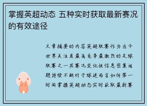 掌握英超动态 五种实时获取最新赛况的有效途径 掌握英超动态 五种实时获取最新赛况的有效途径