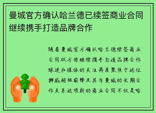 曼城官方确认哈兰德已续签商业合同继续携手打造品牌合作 曼城官方确认哈兰德已续签商业合同继续携手打造品牌合作