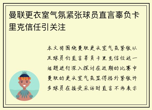 曼联更衣室气氛紧张球员直言辜负卡里克信任引关注