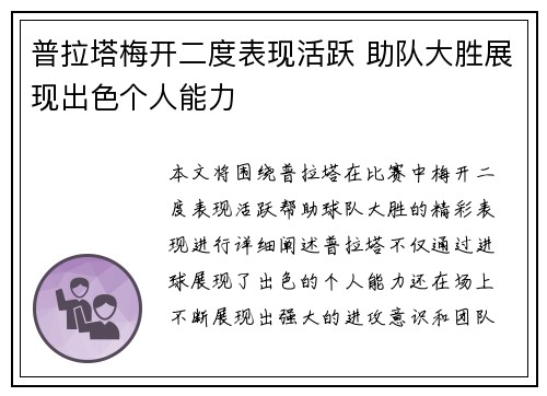 普拉塔梅开二度表现活跃 助队大胜展现出色个人能力 普拉塔梅开二度表现活跃 助队大胜展现出色个人能力