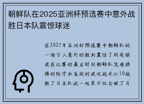 朝鲜队在2025亚洲杯预选赛中意外战胜日本队震惊球迷 朝鲜队在2025亚洲杯预选赛中意外战胜日本队震惊球迷