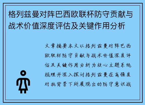 格列兹曼对阵巴西欧联杯防守贡献与战术价值深度评估及关键作用分析 格列兹曼对阵巴西欧联杯防守贡献与战术价值深度评估及关键作用分析