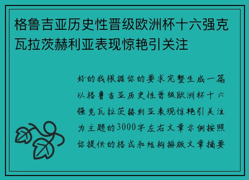 格鲁吉亚历史性晋级欧洲杯十六强克瓦拉茨赫利亚表现惊艳引关注 格鲁吉亚历史性晋级欧洲杯十六强克瓦拉茨赫利亚表现惊艳引关注