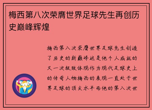 梅西第八次荣膺世界足球先生再创历史巅峰辉煌