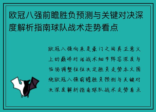欧冠八强前瞻胜负预测与关键对决深度解析指南球队战术走势看点