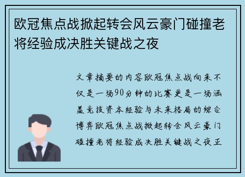 欧冠焦点战掀起转会风云豪门碰撞老将经验成决胜关键战之夜 欧冠焦点战掀起转会风云豪门碰撞老将经验成决胜关键战之夜