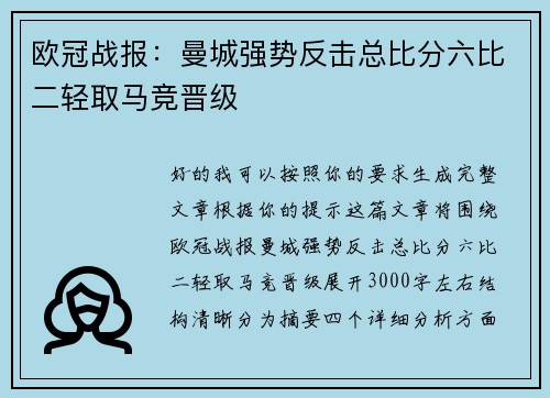 欧冠战报:曼城强势反击总比分六比二轻取马竞晋级 欧冠战报:曼城强势反击总比分六比二轻取马竞晋级