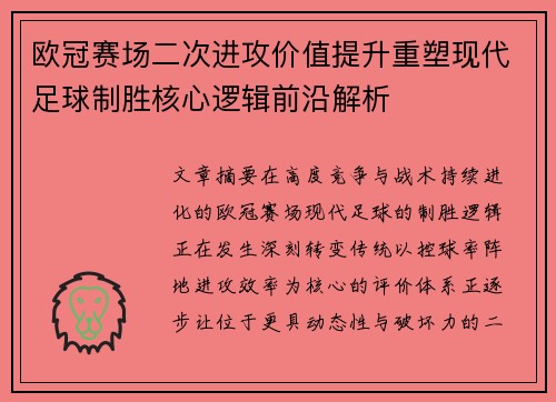 欧冠赛场二次进攻价值提升重塑现代足球制胜核心逻辑前沿解析