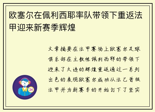 欧塞尔在佩利西耶率队带领下重返法甲迎来新赛季辉煌 欧塞尔在佩利西耶率队带领下重返法甲迎来新赛季辉煌