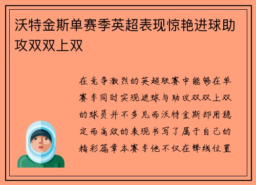 沃特金斯单赛季英超表现惊艳进球助攻双双上双 沃特金斯单赛季英超表现惊艳进球助攻双双上双