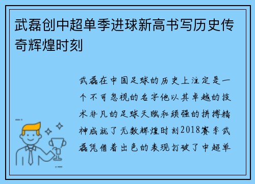 武磊创中超单季进球新高书写历史传奇辉煌时刻