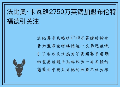 法比奥·卡瓦略2750万英镑加盟布伦特福德引关注 法比奥·卡瓦略2750万英镑加盟布伦特福德引关注