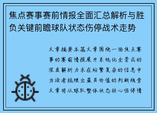 焦点赛事赛前情报全面汇总解析与胜负关键前瞻球队状态伤停战术走势