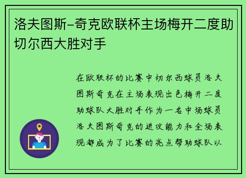 洛夫图斯-奇克欧联杯主场梅开二度助切尔西大胜对手