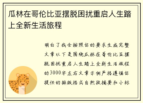 瓜林在哥伦比亚摆脱困扰重启人生踏上全新生活旅程 瓜林在哥伦比亚摆脱困扰重启人生踏上全新生活旅程