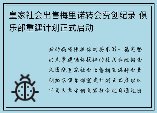 皇家社会出售梅里诺转会费创纪录 俱乐部重建计划正式启动