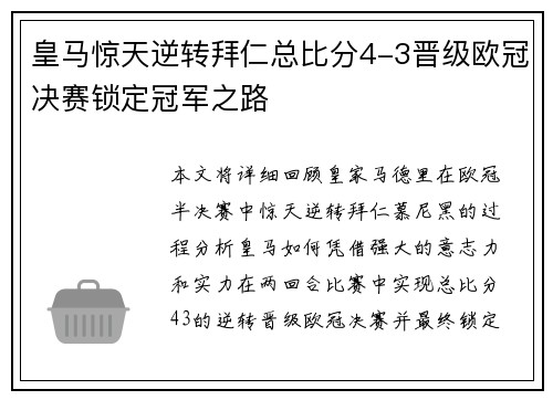 皇马惊天逆转拜仁总比分4-3晋级欧冠决赛锁定冠军之路 皇马惊天逆转拜仁总比分4-3晋级欧冠决赛锁定冠军之路