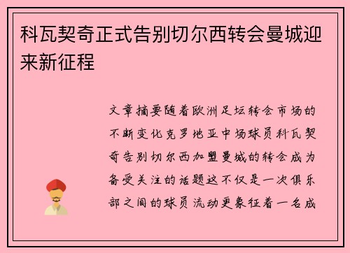 科瓦契奇正式告别切尔西转会曼城迎来新征程