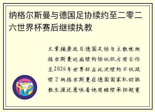 纳格尔斯曼与德国足协续约至二零二六世界杯赛后继续执教 纳格尔斯曼与德国足协续约至二零二六世界杯赛后继续执教