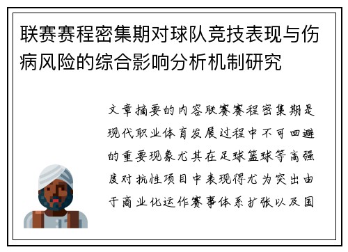 联赛赛程密集期对球队竞技表现与伤病风险的综合影响分析机制研究