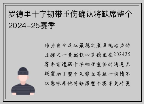 罗德里十字韧带重伤确认将缺席整个2024-25赛季