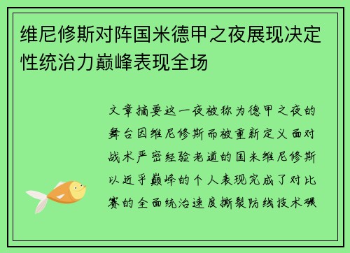 维尼修斯对阵国米德甲之夜展现决定性统治力巅峰表现全场