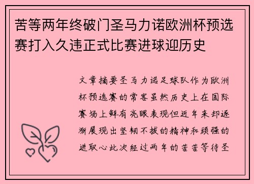 苦等两年终破门圣马力诺欧洲杯预选赛打入久违正式比赛进球迎历史