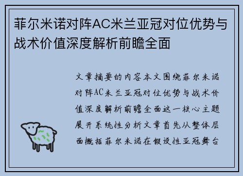 菲尔米诺对阵AC米兰亚冠对位优势与战术价值深度解析前瞻全面