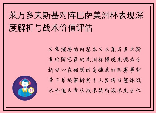 莱万多夫斯基对阵巴萨美洲杯表现深度解析与战术价值评估