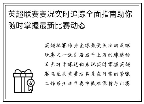 英超联赛赛况实时追踪全面指南助你随时掌握最新比赛动态