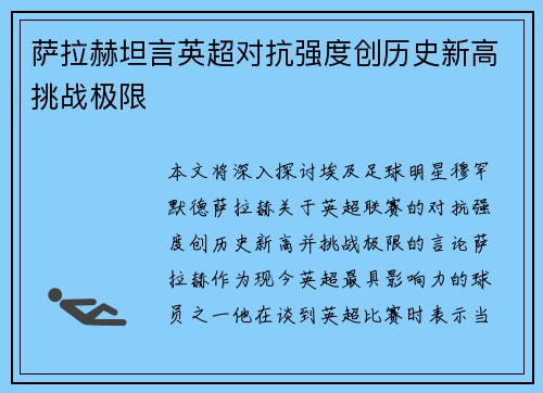 萨拉赫坦言英超对抗强度创历史新高挑战极限