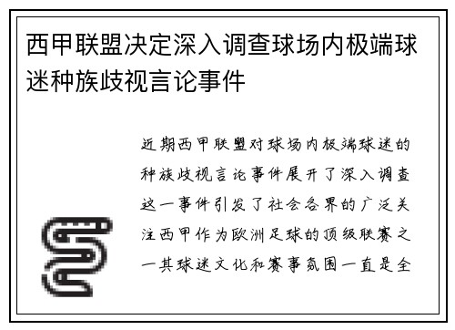 西甲联盟决定深入调查球场内极端球迷种族歧视言论事件