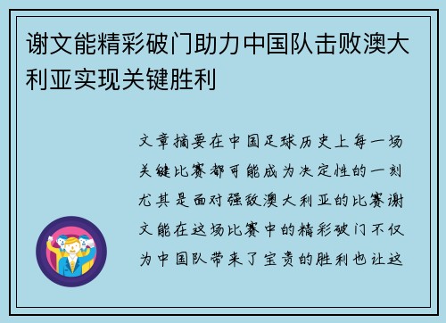 谢文能精彩破门助力中国队击败澳大利亚实现关键胜利