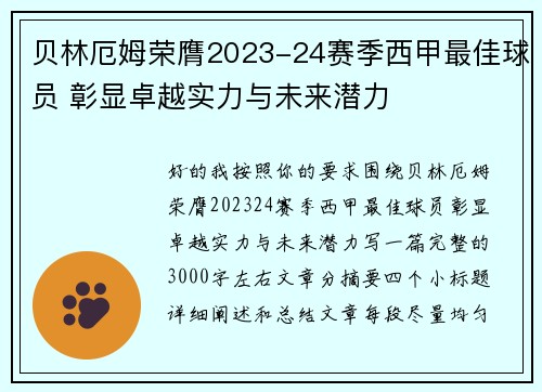 贝林厄姆荣膺2023-24赛季西甲最佳球员 彰显卓越实力与未来潜力