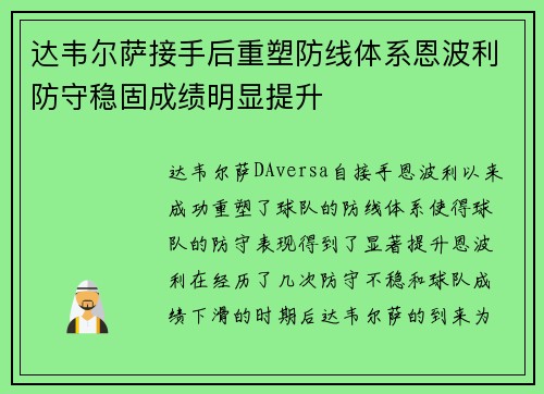 达韦尔萨接手后重塑防线体系恩波利防守稳固成绩明显提升