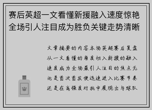 赛后英超一文看懂新援融入速度惊艳全场引人注目成为胜负关键走势清晰