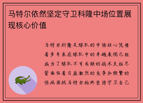 马特尔依然坚定守卫科隆中场位置展现核心价值