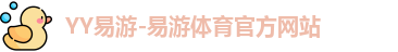 YY易游-易游体育官方网站